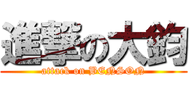 進撃の大鈞 (attack on BENSON)