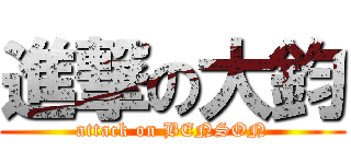 進撃の大鈞 (attack on BENSON)