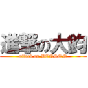 進撃の大鈞 (attack on BENSON)