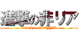 進撃の非リア (Attack to RIAJYU)