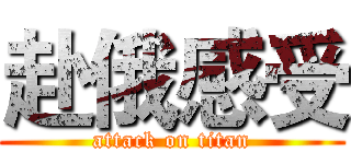 赴俄感受 (attack on titan)