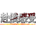赴俄感受 (attack on titan)