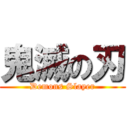 鬼滅の刃 (Demons Slayer)