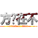 方总在不 (attack on titan)