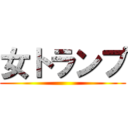 女トランプ ()