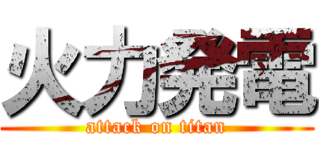 火力発電 (attack on titan)