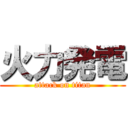 火力発電 (attack on titan)