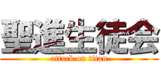 聖進生徒会 (attack on titan)