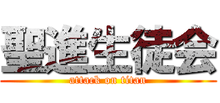 聖進生徒会 (attack on titan)