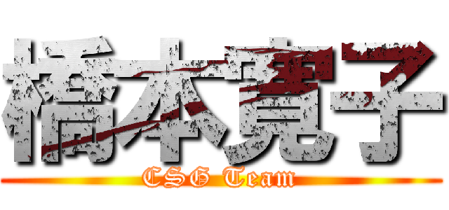 橋本寛子 (CSG Team)