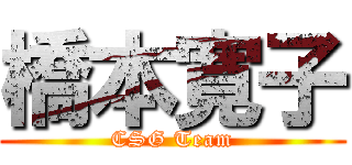 橋本寛子 (CSG Team)