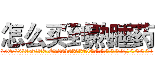 怎么买到熟睡药 (怎么买到熟睡药【电.话156x1318x7580-Q1991936399鑫宏药业】我们做的是长期生意,靠的是老客户长期支持
参考消息网2月20日报道 韩媒称，“剩女多、离婚率高的城市，房价一定会上涨。”这是中国经济学家金岩石2016年12月参加在上海举行的房地产相关论坛时说的话。
)
