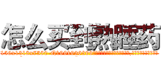 怎么买到熟睡药 (怎么买到熟睡药【电.话156x1318x7580-Q1991936399鑫宏药业】我们做的是长期生意,靠的是老客户长期支持
参考消息网2月20日报道 韩媒称，“剩女多、离婚率高的城市，房价一定会上涨。”这是中国经济学家金岩石2016年12月参加在上海举行的房地产相关论坛时说的话。
)