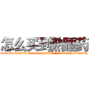 怎么买到熟睡药 (怎么买到熟睡药【电.话156x1318x7580-Q1991936399鑫宏药业】我们做的是长期生意,靠的是老客户长期支持
参考消息网2月20日报道 韩媒称，“剩女多、离婚率高的城市，房价一定会上涨。”这是中国经济学家金岩石2016年12月参加在上海举行的房地产相关论坛时说的话。
)
