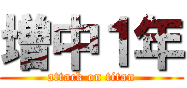 増中１年 (attack on titan)