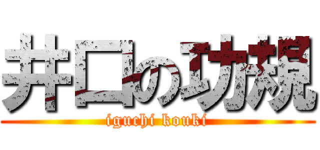 井口の功規 (iguchi kouki)