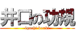 井口の功規 (iguchi kouki)