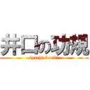 井口の功規 (iguchi kouki)