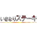 いきなりステーキ ()