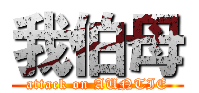 我伯母 (attack on AUNTIE)