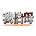 我伯母 (attack on AUNTIE)