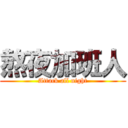 熬夜加班人 (Attack all night)