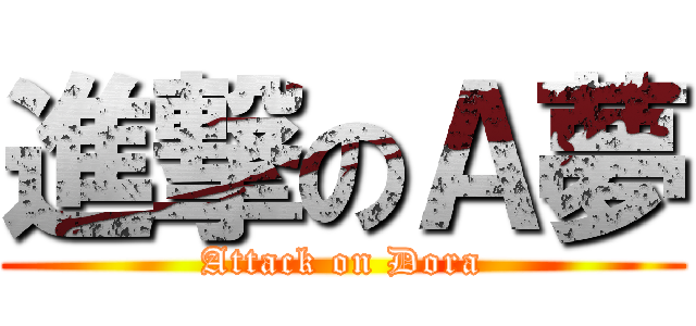 進撃のＡ夢 (Attack on Dora)