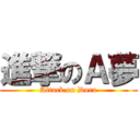 進撃のＡ夢 (Attack on Dora)