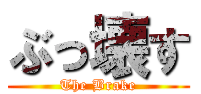 ぶっ壊す (The Brake)