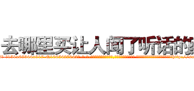 去哪里买让人闻了听话的药 (去哪里买让人闻了听话的药【电-话151x68344x817-Q1065427042元-吉-药-业】我们做的是长期生意,靠的是老客户长期支持 去哪里买让人闻了听话的药在发表了一篇http://sngk.net/QU00Fc

参考消息网我们做的是长期生意,靠的是老客户长期支持也许我们早该意识到，就连鲍勃·霍斯金斯（金球奖戏剧类电影男主角 
)