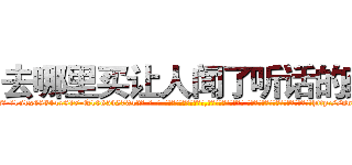 去哪里买让人闻了听话的药 (去哪里买让人闻了听话的药【电-话151x68344x817-Q1065427042元-吉-药-业】我们做的是长期生意,靠的是老客户长期支持 去哪里买让人闻了听话的药在发表了一篇http://sngk.net/QU00Fc

参考消息网我们做的是长期生意,靠的是老客户长期支持也许我们早该意识到，就连鲍勃·霍斯金斯（金球奖戏剧类电影男主角 
)