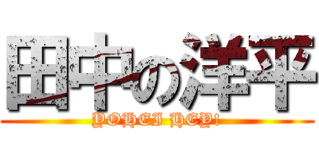 田中の洋平 (YOHEI HEY!)