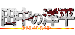 田中の洋平 (YOHEI HEY!)