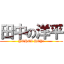 田中の洋平 (YOHEI HEY!)
