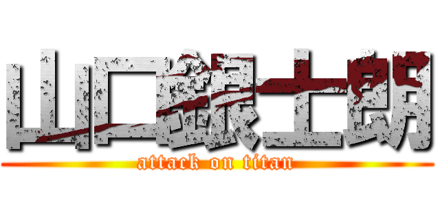 山口銀士朗 (attack on titan)