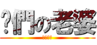 咱們の老婆 (時崎狂三)