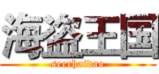 海盗王国 (seerhaidao)