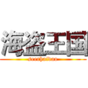 海盗王国 (seerhaidao)