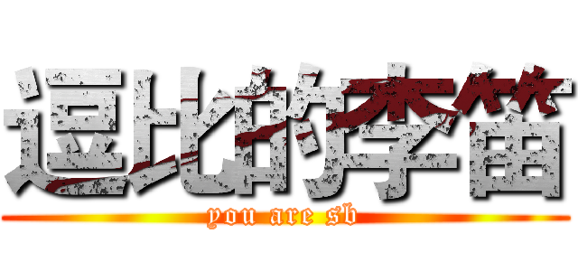 逗比的李笛 (you are sb)