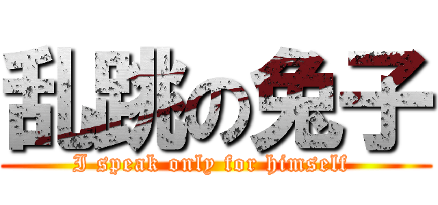 乱跳の兔子 (I speak only for himself )