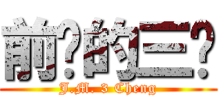 前进的三诚 (J.M. 3 Cheng)