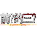 前进的三诚 (J.M. 3 Cheng)