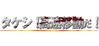 タケシ！高速移動だ！ (attack on titan)