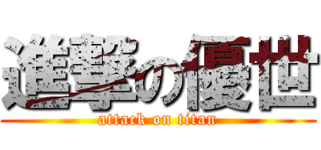 進撃の優世 (attack on titan)