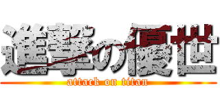 進撃の優世 (attack on titan)