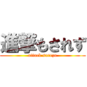 進撃もされず (attack sarezu)