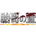 胎哥の萱 (Kiss ♥ U)