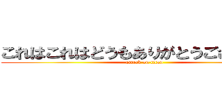これはこれはどうもありがとうございます。 (attack on titan)