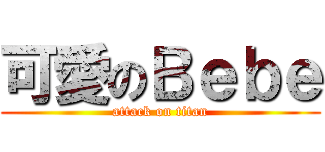可愛のＢｅｂｅ (attack on titan)