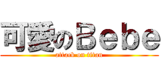 可愛のＢｅｂｅ (attack on titan)